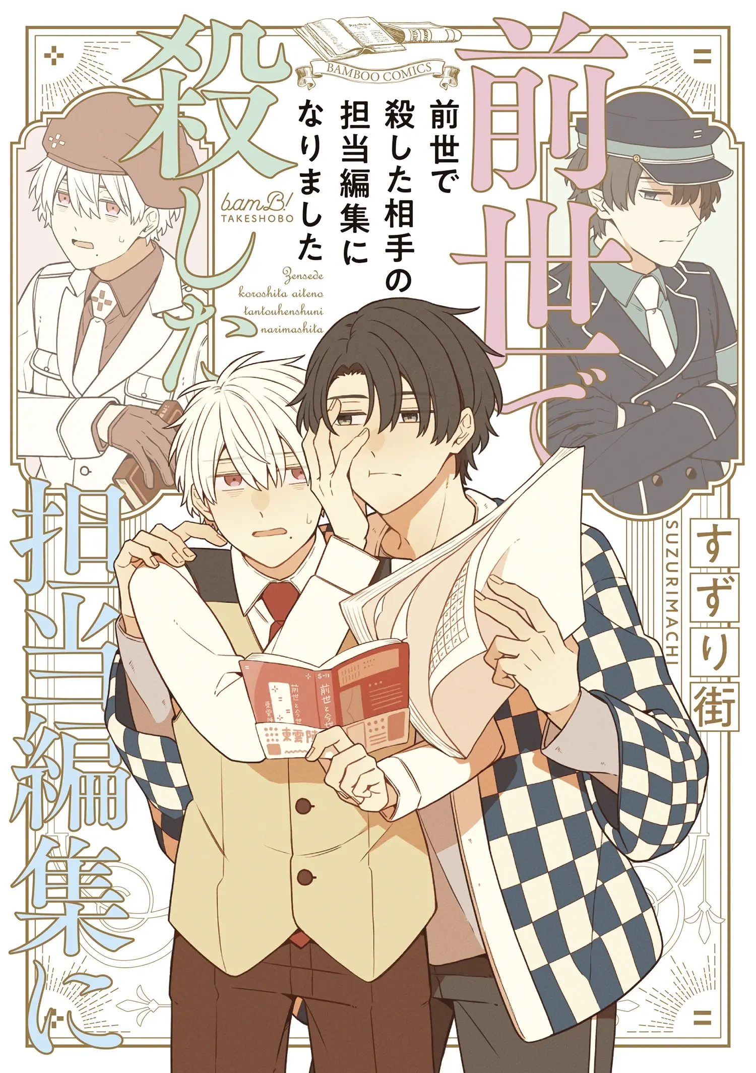 Zense_de_Koroshita_Aite_no_Tantou_Henshuu_ni_Narimashita