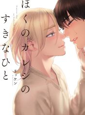 boku-no-kareshi-no-suki-na-hito-1