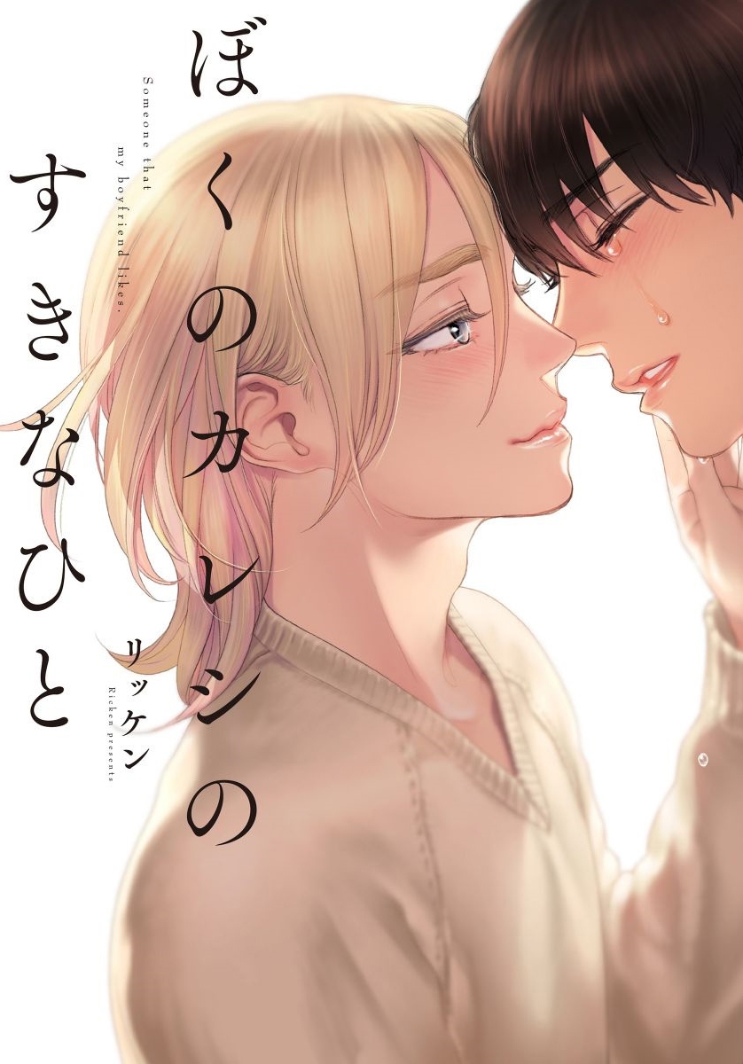 boku-no-kareshi-no-suki-na-hito-1